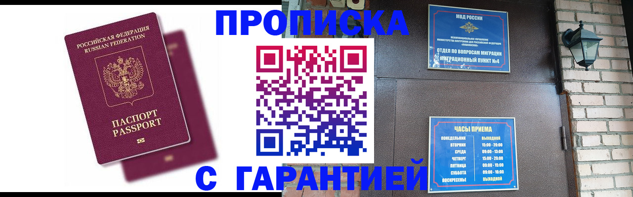 прописка гарантия в Щиграх